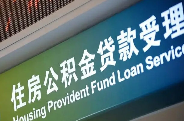 公积金能重复贷款吗_锡林郭勒公积金代办在职离职封存服务